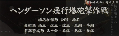 [SNP No304]  Display Nameplate for IJN Warship [1942 Oct. Battle for Henderson Field]