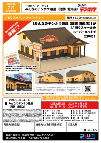 1/150 Scale Paper kit  minnano tenhohouse(suwa jounanten) 10