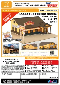 PLUM PMOA 1/150 Scale Paper kit  minnano tenhohouse(suwa jounanten) - Scale Kits - photo 10