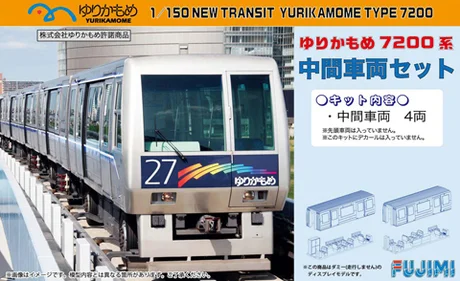 Fujimi [ST-6] 1/150 New Transit Yurikamome Type 7200 Middle Car Set (Add-On 2-Car) - Scale Kits