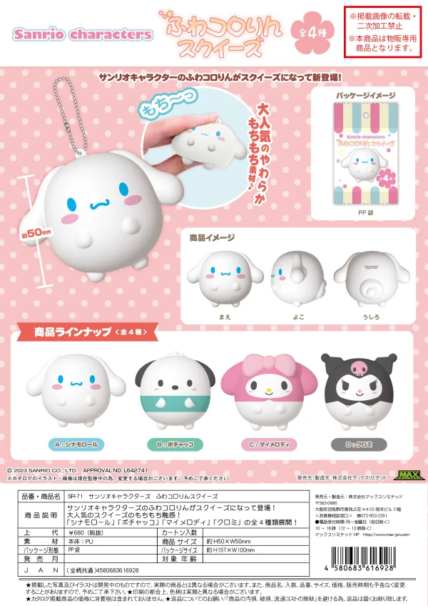 MAX LIMITED SANRIO FUWA KORORIN SQUEEZE - Sanrio