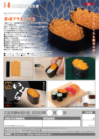 Sushi Plastic Model: Ikura (Salmon Roe)(re-run) 8