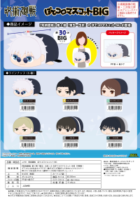 JUJUTSUKAISEN POTE KORO MASCOT BIG 3