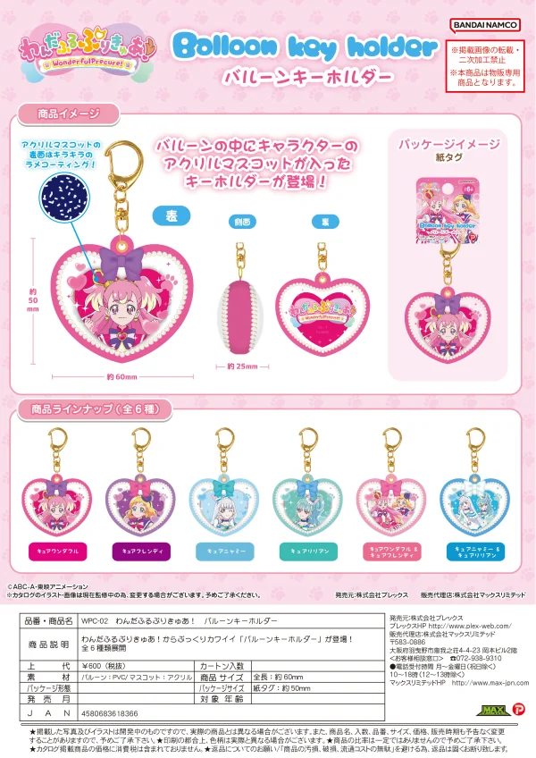 MAX LIMITED WONDERFUL PRECURE! BALLOON KEY RING - Precure