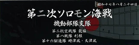 Fujimi [SNP No303]  Display Nameplate for IJN Warships [Aug 1942 Second Solomon Battle of the Sea Tactical Force Troops] - Kit Accessories