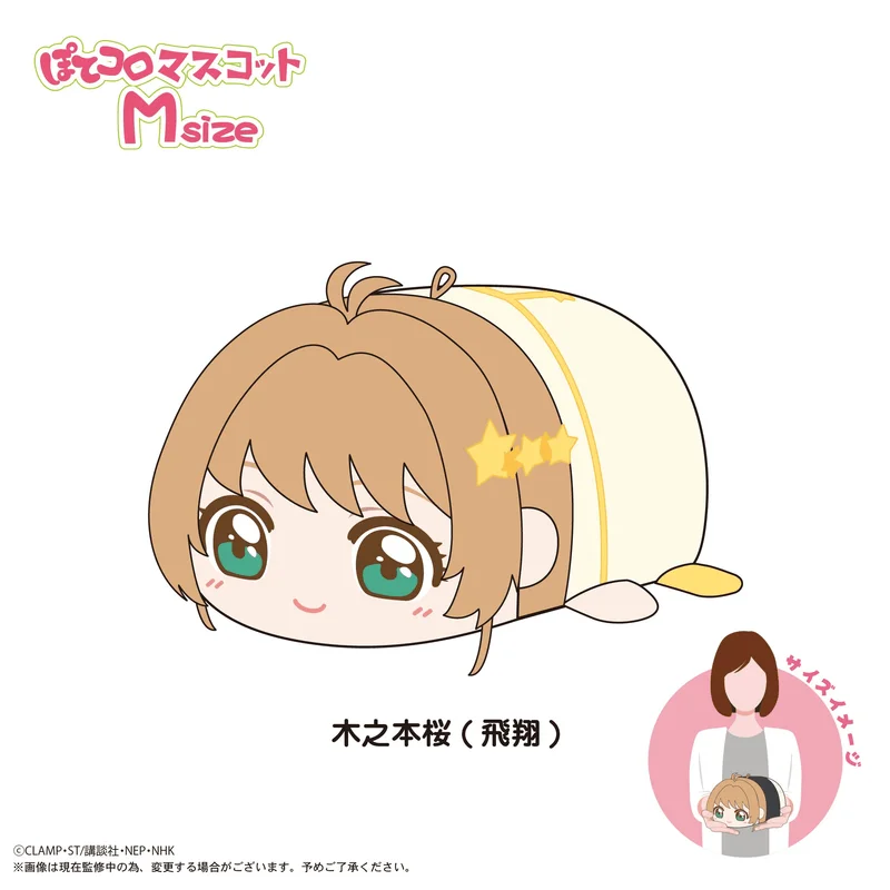 MAX LIMITED Cardcaptor Sakura POTE KORO MASCOT Ｍsize G - Cardcaptor Sakura