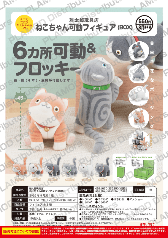 Masataro Toy Shop – Articulated Cat Figure (BOX)