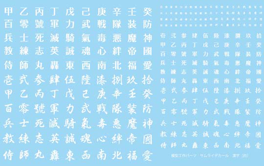 Non Scale SAMURAI WATER-SLIDE DECAL KANJI (WHITE)