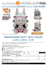 [BINIVINI BABY] SOFT VINYL FIGURE Made in Abyss Nanachi 6