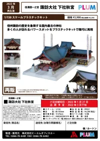 PLUM PMOA Suwa Taisha Shimoya Akimiya(re-run) - Scale Kits - photo 7