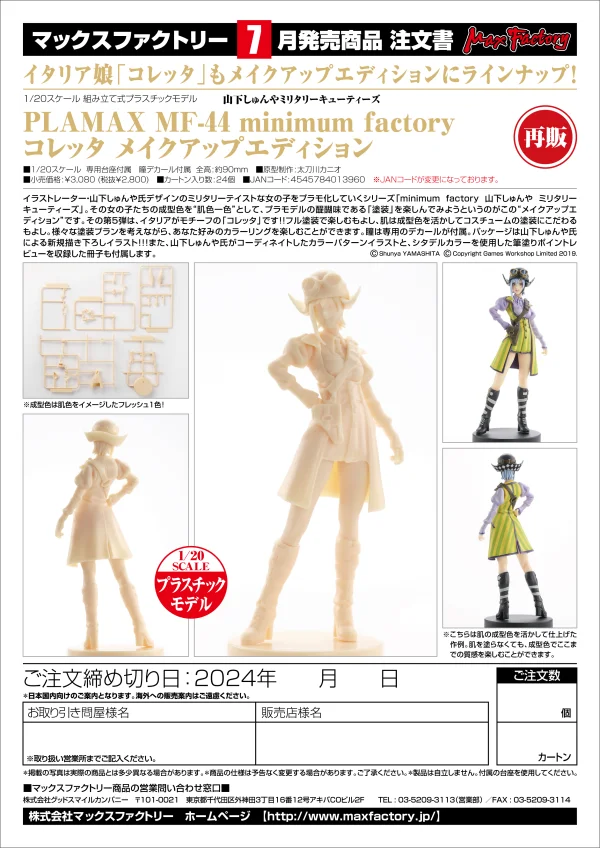 GOOD SMILE COMPANY PLAMAX MF-44 minimum factory Colletta: Makeup Edition (re-run) - Shunya Yamashita Military Qty's