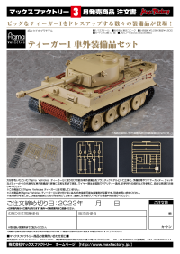 figma Vehicles Tiger I: Exterior Equipment Set 7