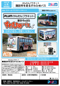 [PP167] Easy Plastic Kit SUWAHIME BUS 10