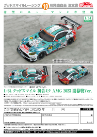 1/64 Good Smile Hatsune Miku AMG 2023 Season Opening Ver. 5