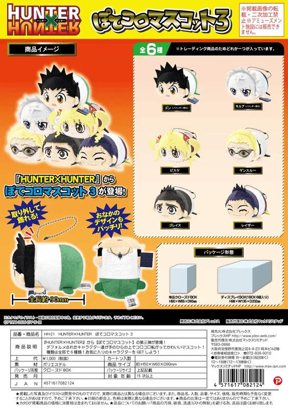 MAX LIMITED HUNTER×HUNTER POTE KORO MASCOT3 - HUNTER×HUNTER