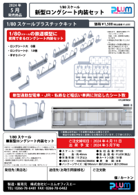 New model Long seat interior set 6