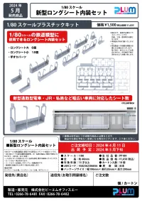 PLUM PMOA New model Long seat interior set - Scale Kits - photo 6
