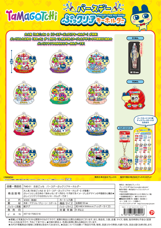 Tamagotchi Birthday Pu-Clear Keychain