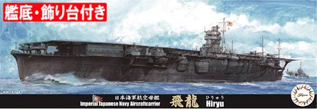 Fujimi [TOKU-56 EX-2] 1/700 IJN Aircraft Carrier Hiryu Special Version (w/Bottom of Ship, Base) - Scale Kits