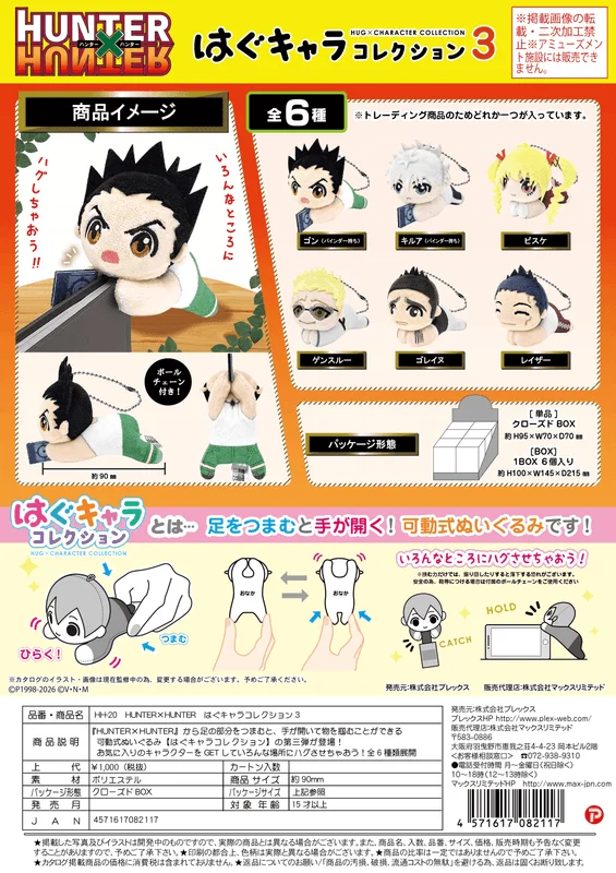 MAX LIMITED HUNTER×HUNTER HUG CHARACTER COLLECTION3 - HUNTER×HUNTER