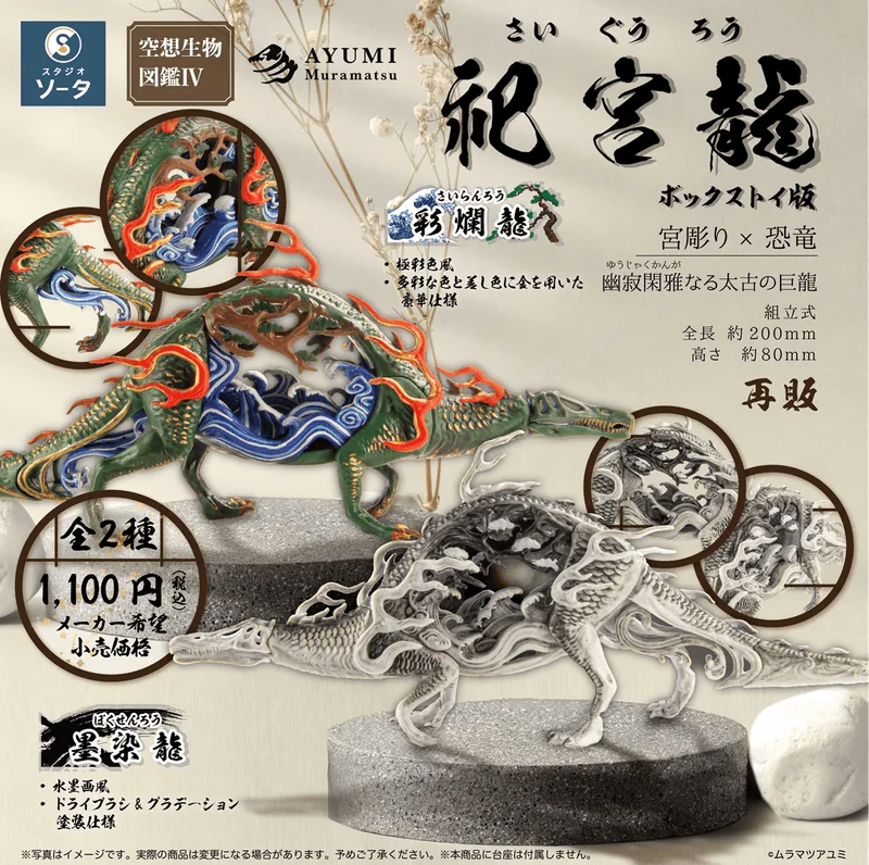 SO-TA Fantasy Creature Encyclopedia IV: Shrine Dragon (Box of 2) - Blind Boxes