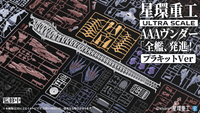 Ultra Scale AAA Wunder (Standard Plastic Model Kit Ver.) 3