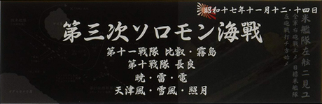 [SNP No306]  Display Nameplate for IJN Warship [1942 Nov. Naval Battle of Guadalcanal]