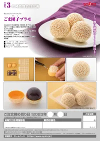 Syuto Seiko Sesame Ball Plastic Model - Scale Kits - photo 1