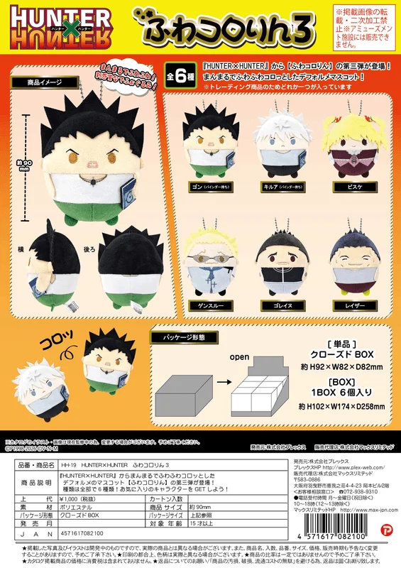 MAX LIMITED HUNTER×HUNTER FUWA KORORIN3 - HUNTER×HUNTER