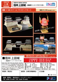 PLUM PMOA Shinsyuy Ueda Castle -w/Sanada Kabuto Paper Craft(re-run) - Scale Kits - photo 12