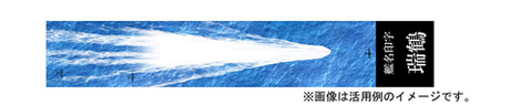 [SNP No251]  Ship Name Plate Display Wave & Ship Name Base for 1/3000 Zuikaku