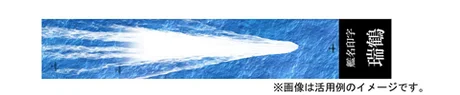 Fujimi [SNP No251]  Ship Name Plate Display Wave & Ship Name Base for 1/3000 Zuikaku - Kit Accessories