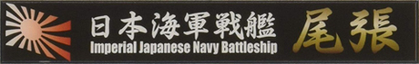 [SNP No26]  Ship Name Plate for IJN Battleship Owari