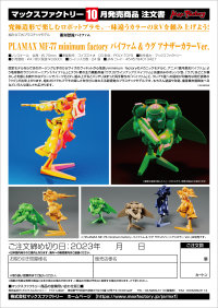PLAMAX MF-77 minimum factory Vifam &amp; Wug: Alternate Color Ver. 8
