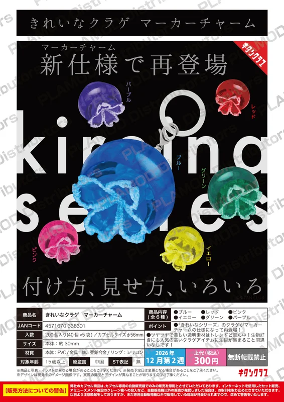 KITAN CLUB Beautiful Jellyfish Marker Charm - Blind Boxes
