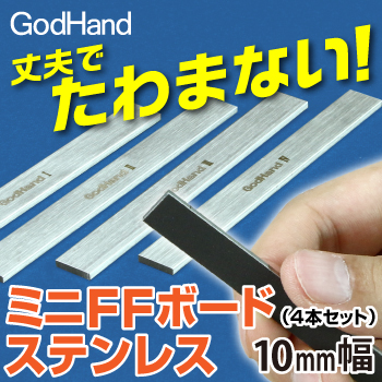GodHand - Stainless-Steel FF Board (Set of 4) Width: 10mm