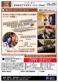 PLUM PMOA 1/80 Scale Paper Kit Town CornerAccessory Series vol.1 - Scale Kits - photo 11