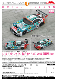 1/43 Good Smile Hatsune Miku AMG 2023 Season Opening Ver. 5