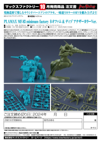 PLAMAX MF-83 minimum factory Neofam & Dizzo: Another Color Ver. 6