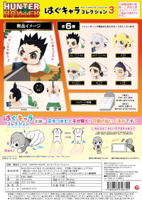 HUNTER×HUNTER HUG CHARACTER COLLECTION 3 1