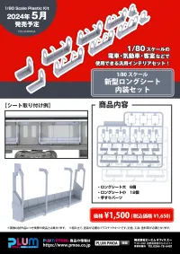 PLUM PMOA New model Long seat interior set - Scale Kits - photo 5