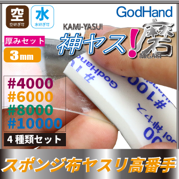 MIGAKI Kamiyasu Sanding Stick 3mm (Ultra Fine)