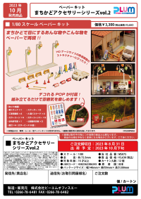 1/80 Scale Paper kit Town CornerAccessory Series vol.2 11