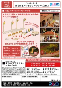 PLUM PMOA 1/80 Scale Paper kit Town CornerAccessory Series vol.2 - Scale Figures - photo 11