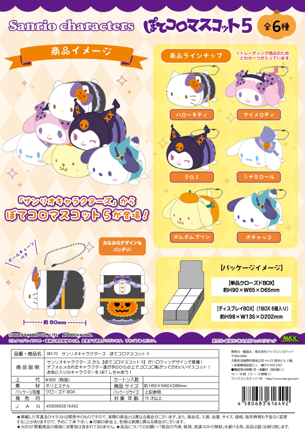 POTE KORO MASCOT 5 PLUSH KEY CHAIN BLIND BOX