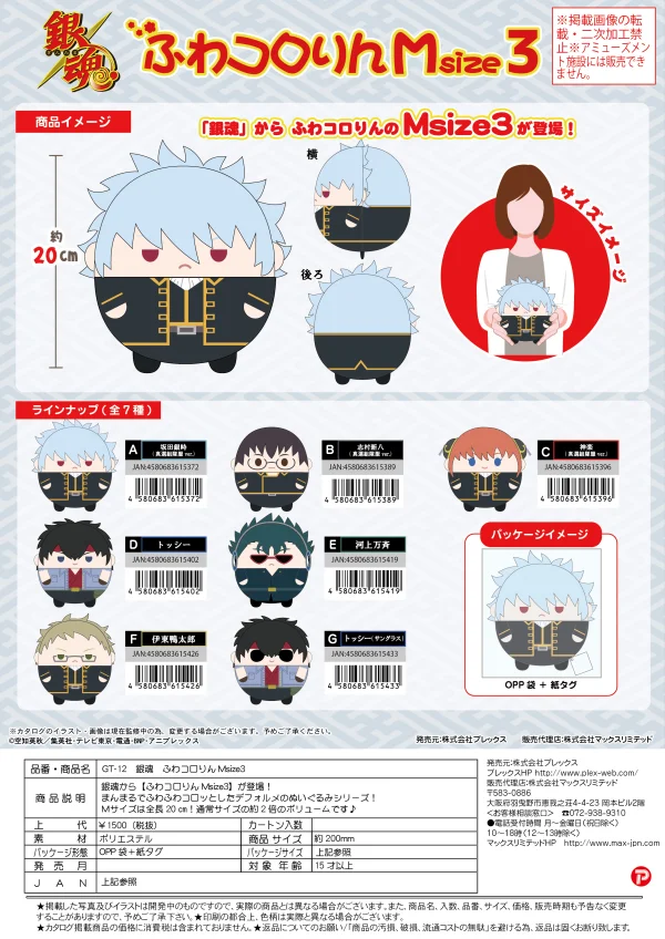 MAX LIMITED [PLUSH] FUWA KORORIN M SIZE3 (C) - Gintama