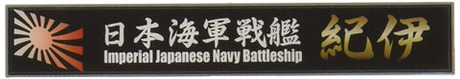 [SNP No25]  Ship Name Plate for IJN Battleship Kii