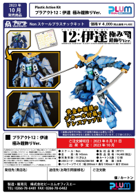 PLA ACT12:DATE ARMOR DECORATION VER. 19