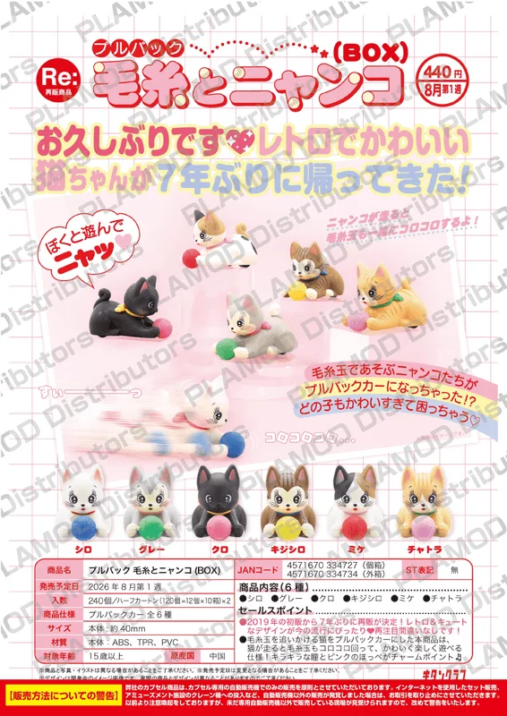 KITAN CLUB Pullback yarn and NYANKO (BOX) - Blind Boxes
