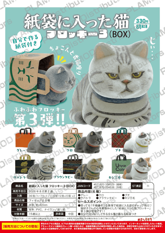 Flocked Cats in Paper Bags – Vol.3 (BOX)